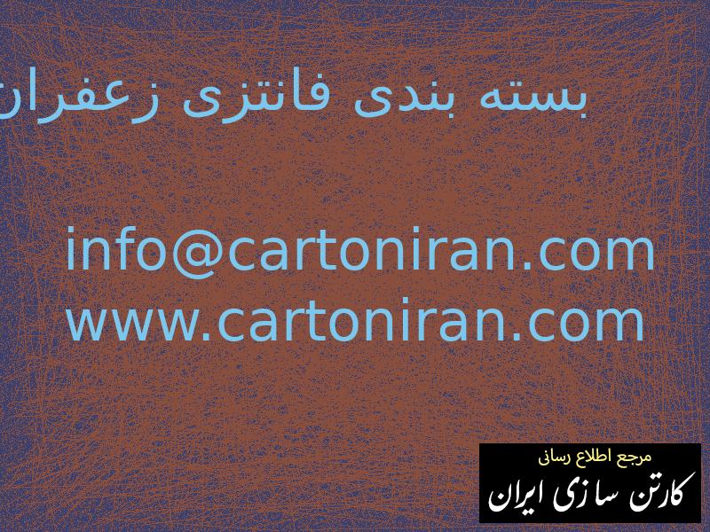 بسته بندی فانتزی زعفران